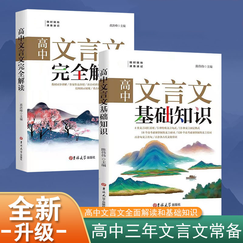 【高中三年两本就够】高中文言文基础知识+完全解读 高中教辅
