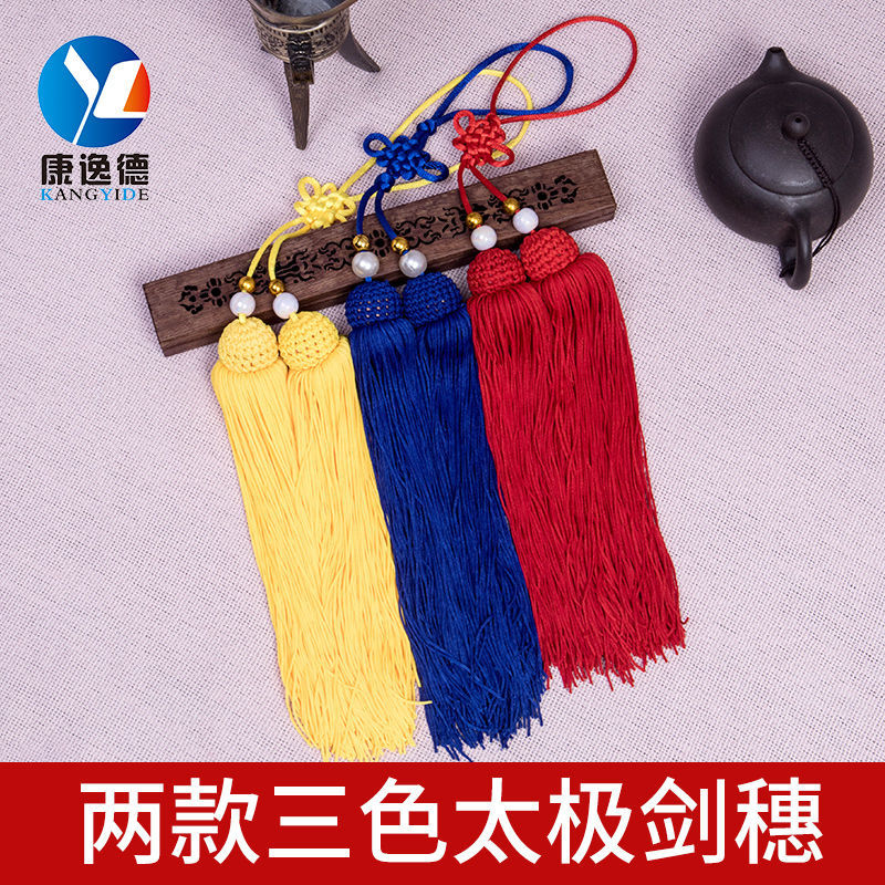 比赛太极剑穗纯手工制作无静电流苏不抽丝不缠手回笼回头剑须剑坠