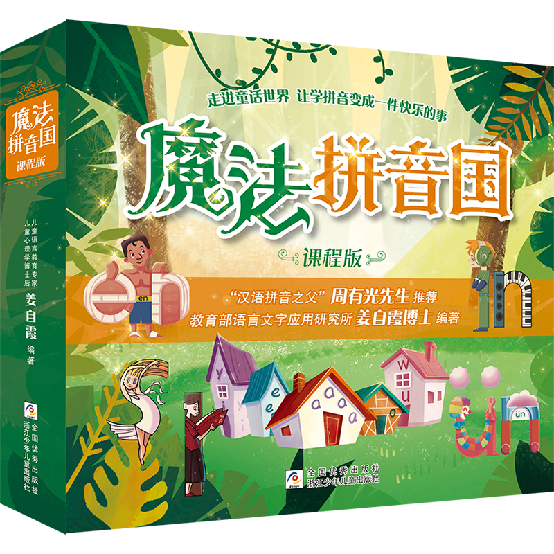 【浙江少年儿童出版社】魔法拼音国 课程版（7册）
