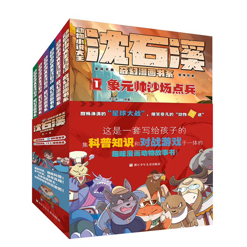 【浙少正版 】动物小说大王沈石溪新作奇幻漫画系列6册 课外书籍
