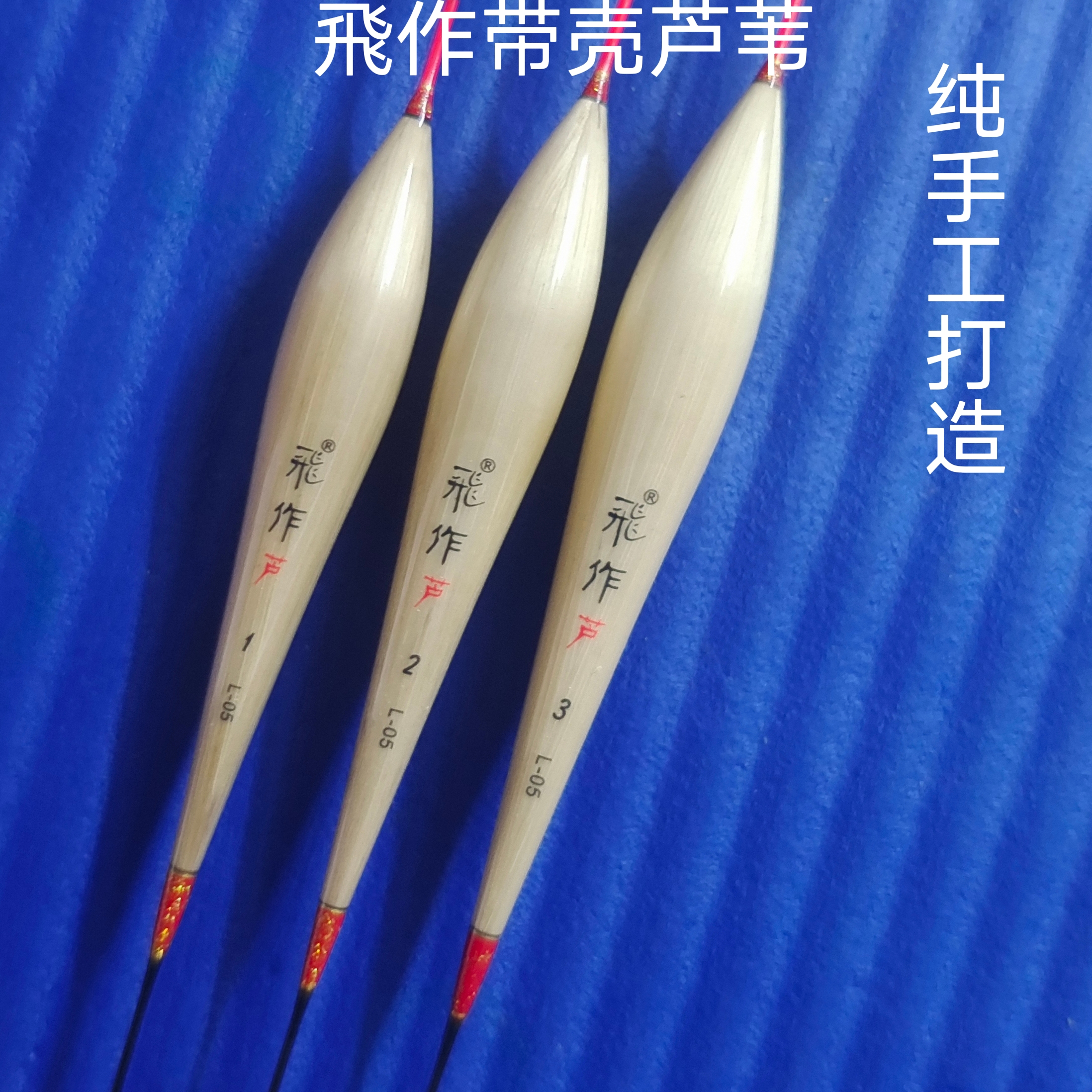 L-05款飛作芦苇（高倍比高灵敏）