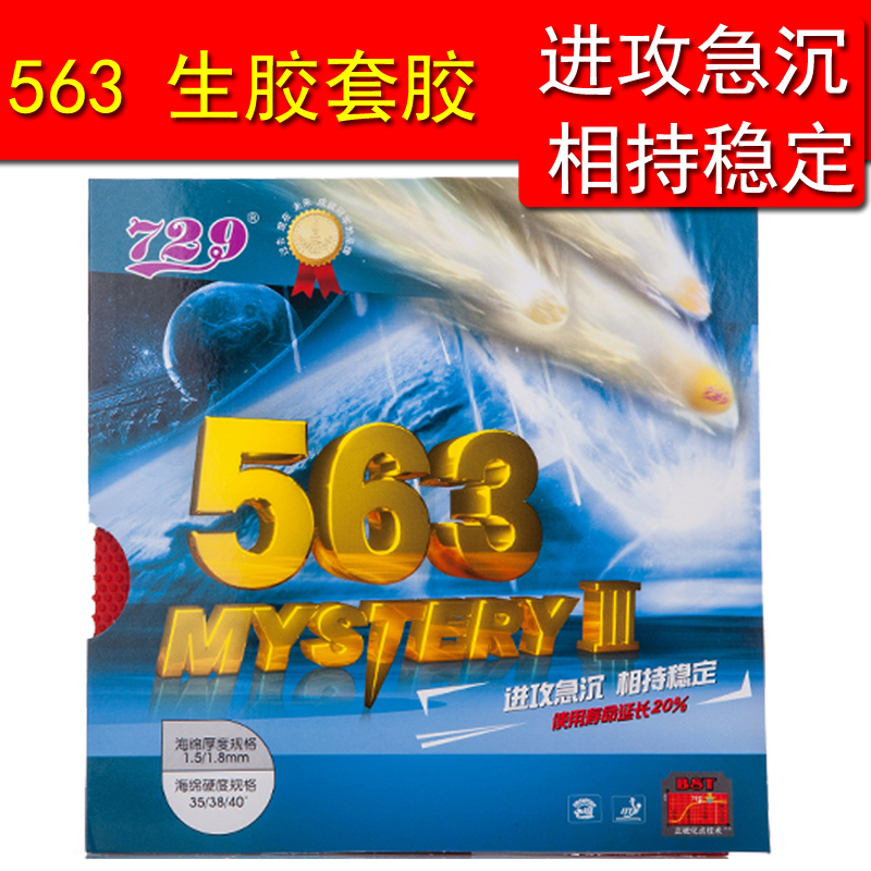 563生胶鬼斧防弧套胶729生胶胶皮乒乓球563生胶长胶进攻急沉下沉