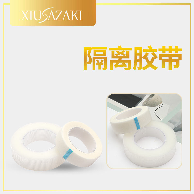 Xiusuzaki/秀崎日式美睫胶带PE无纺布美睫店专用