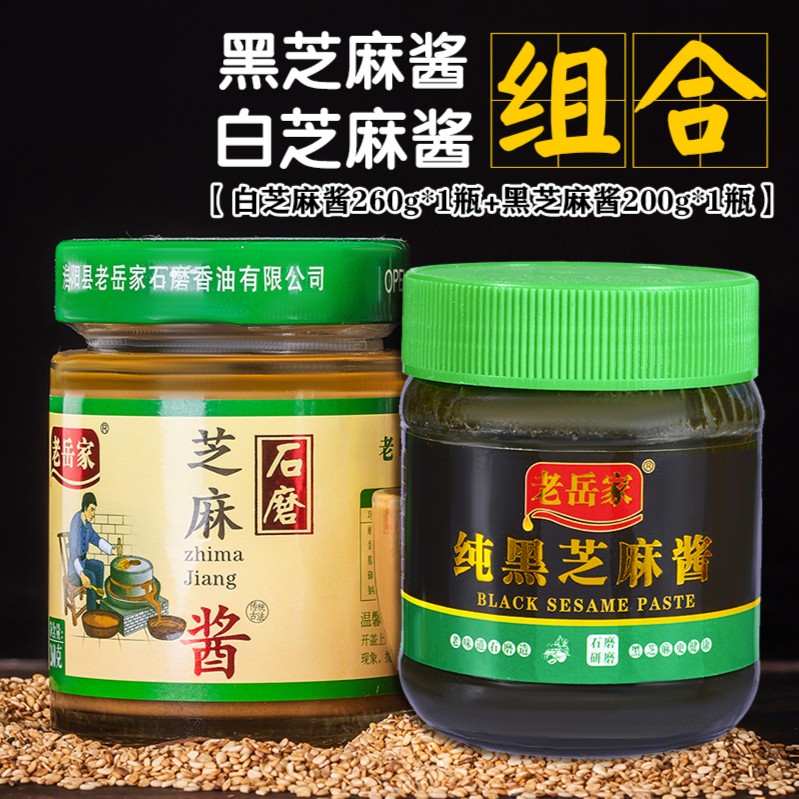 【现代知青】黑白芝麻酱组合 黑芝麻酱200g*1瓶+白芝麻酱260g*1瓶