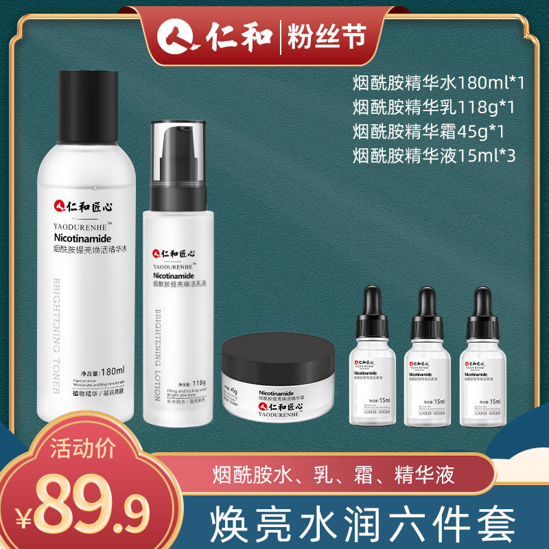 仁和匠心烟酰胺提亮水润保湿6件护肤套装 水+乳+面霜+精华液3瓶