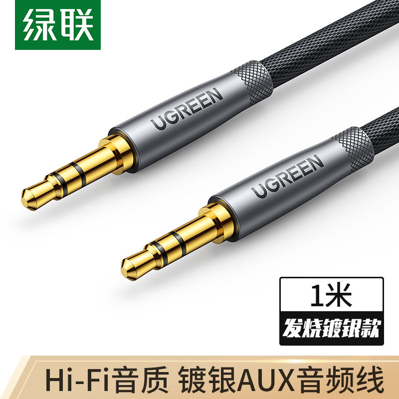 UGREEN/绿联aux音频线车用3.5mm手机转接线镀银对录线车载音频线