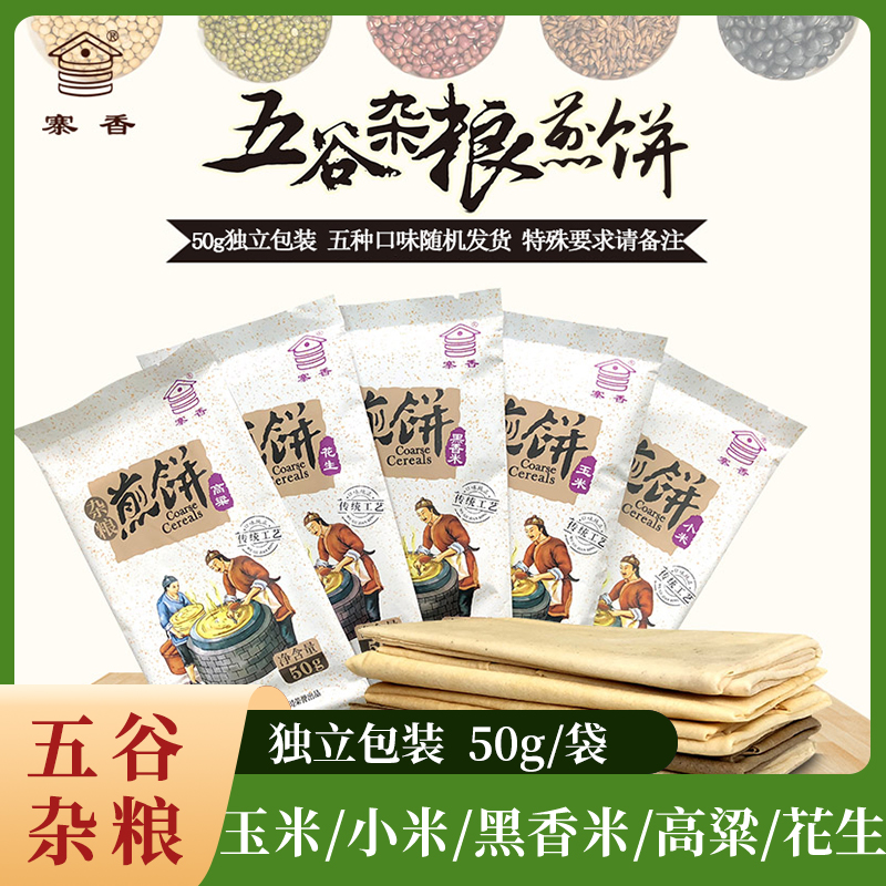 寨香杂粮煎饼50g*5袋独立包装开袋即食营养方便玉米味