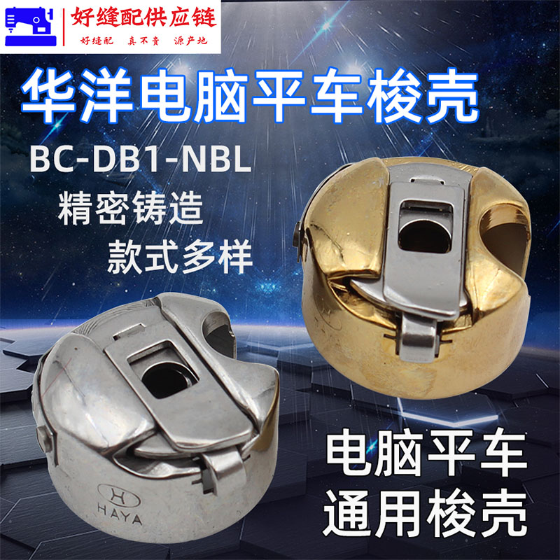 HAYA 华洋电脑平车梭壳 梭芯套 工业电动缝纫机配件大全带弹片