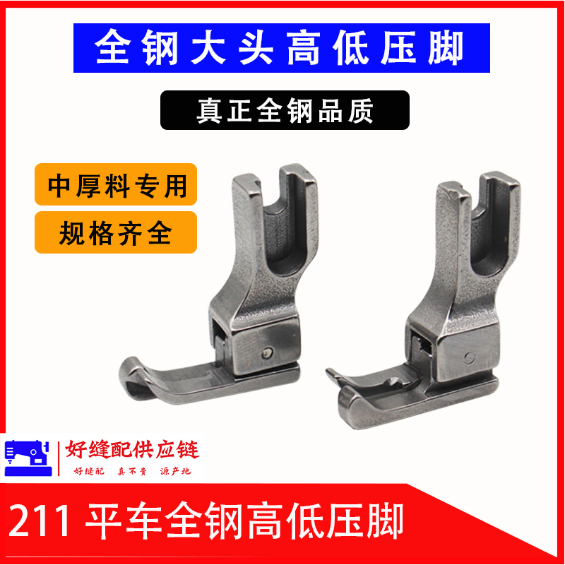 电脑平车211大头高低压脚全钢中厚料止口压线压脚CR1/16N0.1线