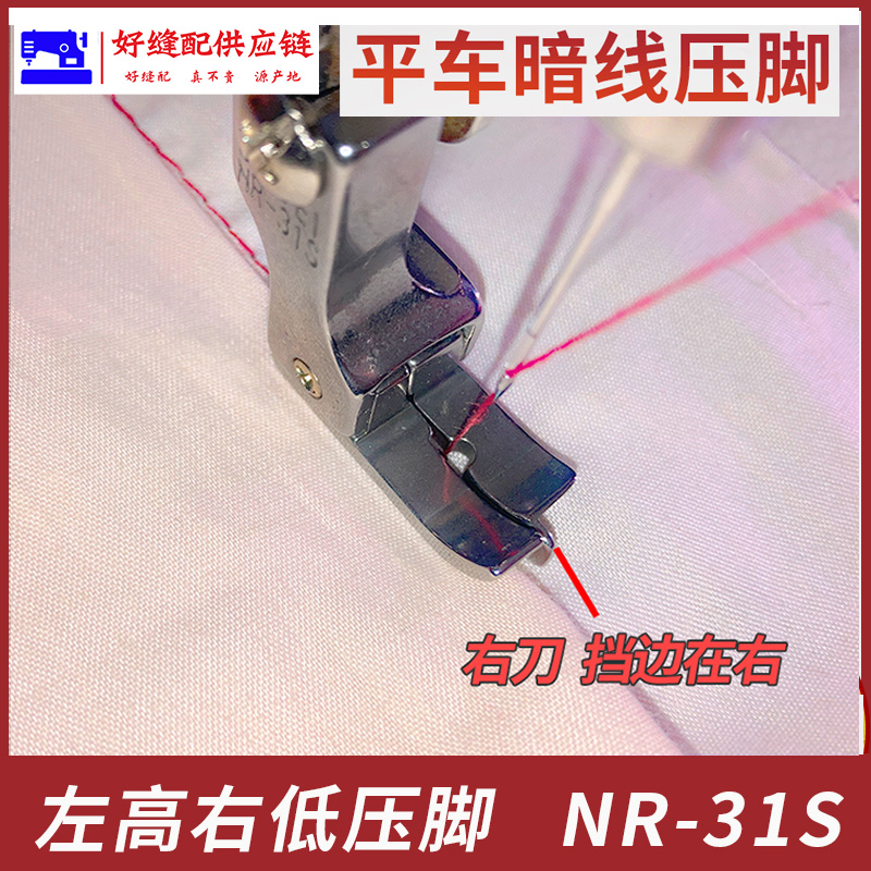工业电脑车上领压线压脚全钢上腰暗线挡边NR-31S NL-31S落坑压脚