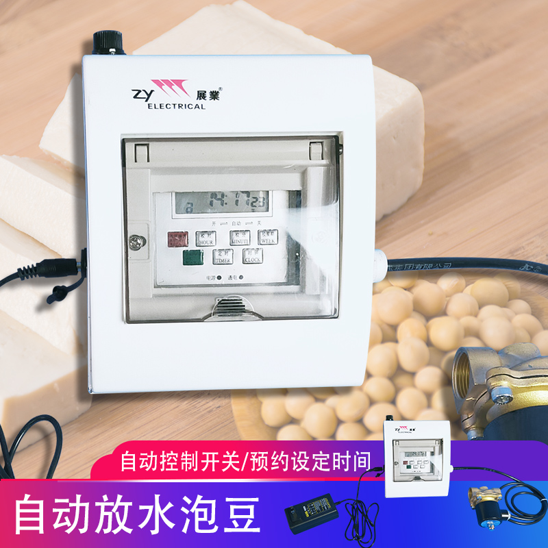 全自动时控开关器黄豆泡水定时开关智能阀门泡豆放水控制器包邮