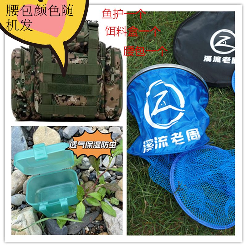 溪流老周宠粉福利(网眼鱼护饵料盒腰包)套装一（送一副线组）