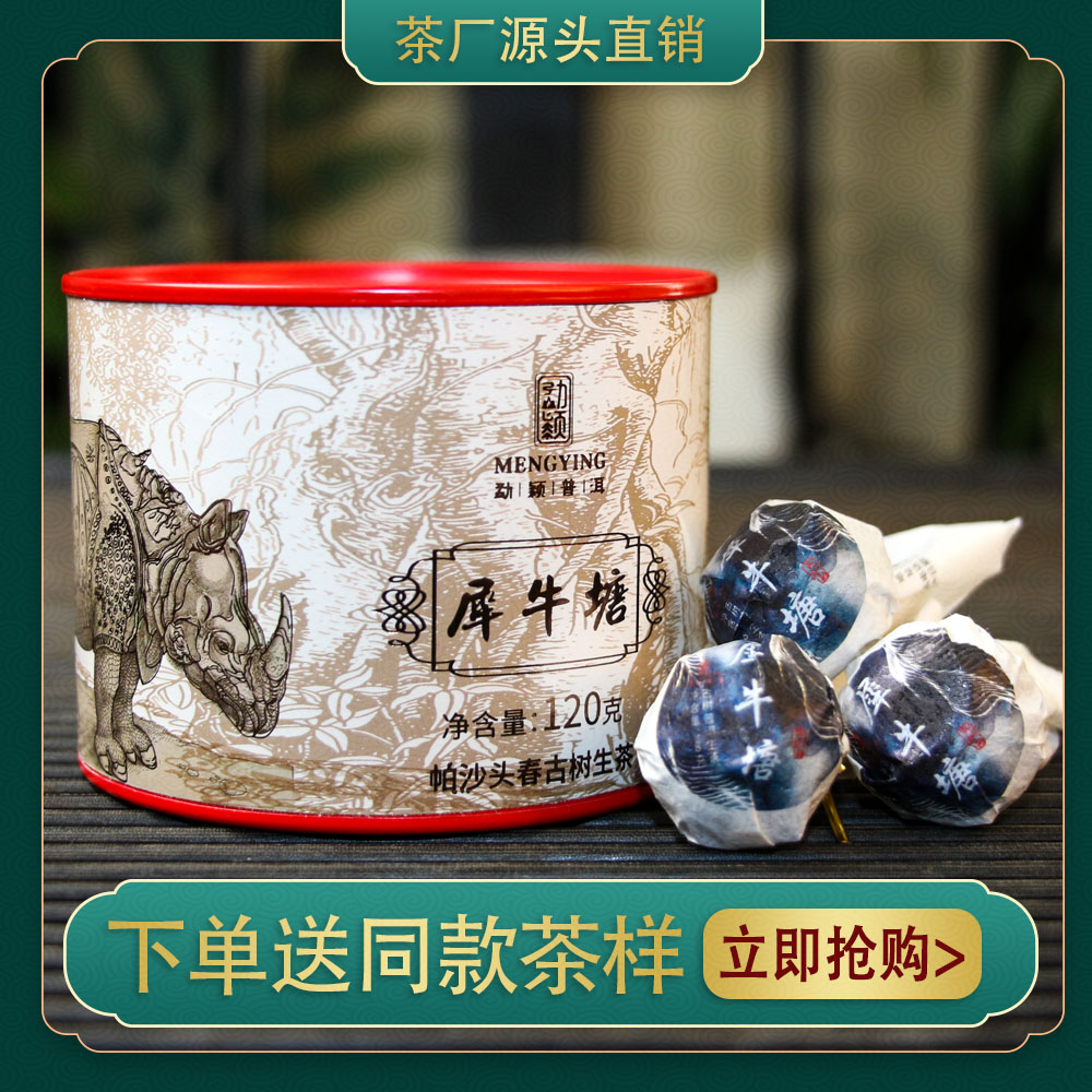【帕沙犀牛塘】【高香高甜】2021云南普洱古树生茶龙珠120g小沱茶好茶