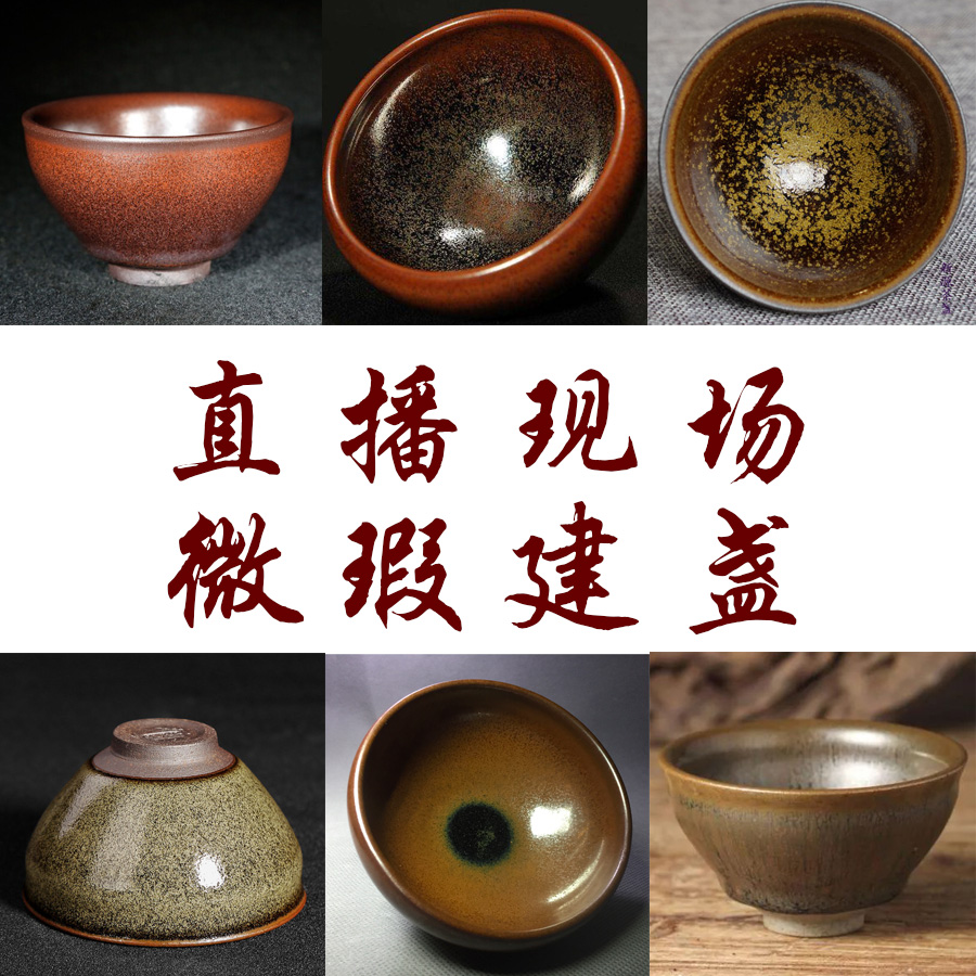 【微瑕建盏一只】主播直播现场选定