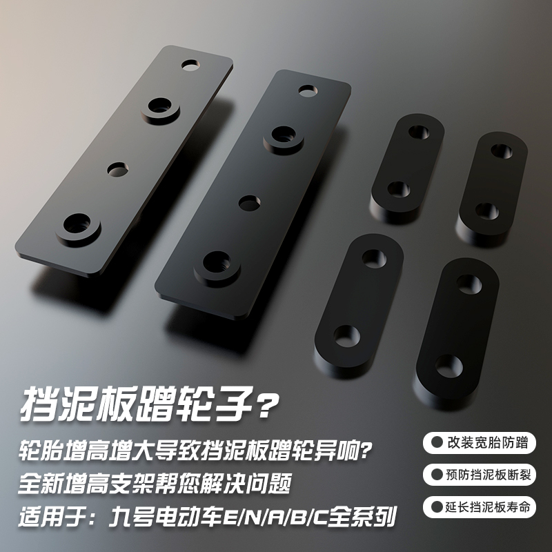 九号ninebot电动车E/N/A/B/C挡泥板支架轮胎增高加宽加高