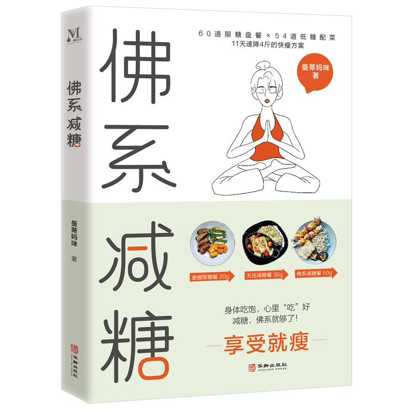 佛系减糖 正确减糖控糖书籍 拒糖断糖 科学健康食谱书籍