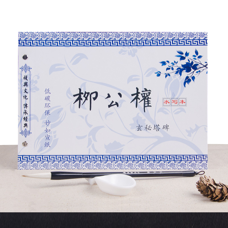 儿童成人楷书毛笔水写本字帖书法练习字帖水写卡片布套装