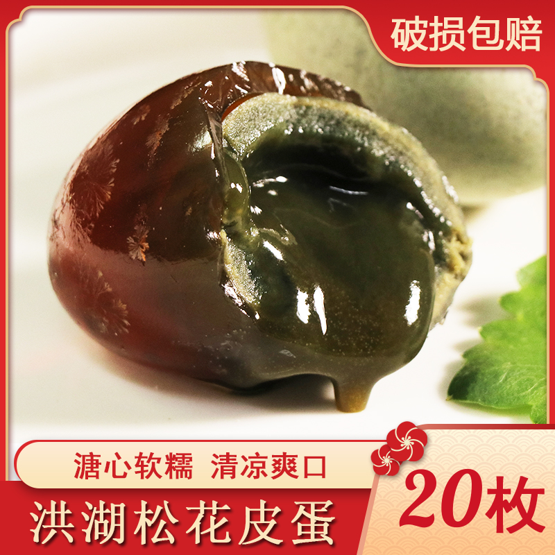 湖北洪湖溏心皮蛋20枚散装食用晶莹品质变蛋口味