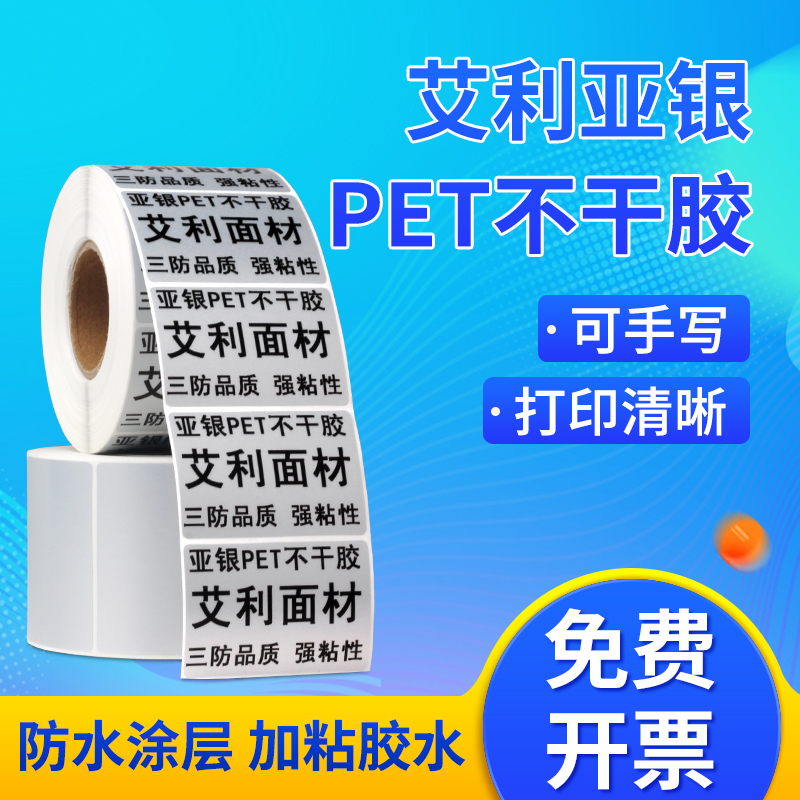 艾利亚银pet哑银标签纸不干胶打印纸食品留样标签条码纸标签纸