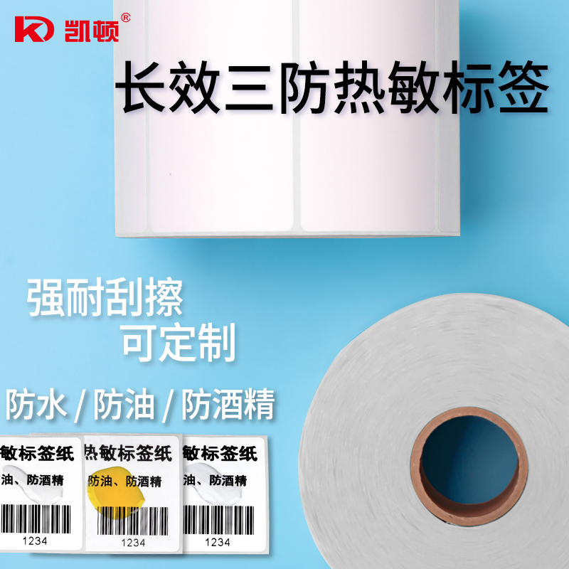 凯顿长效三防热敏标签纸40 50 30 20 25 60 70 80 90 100不干胶