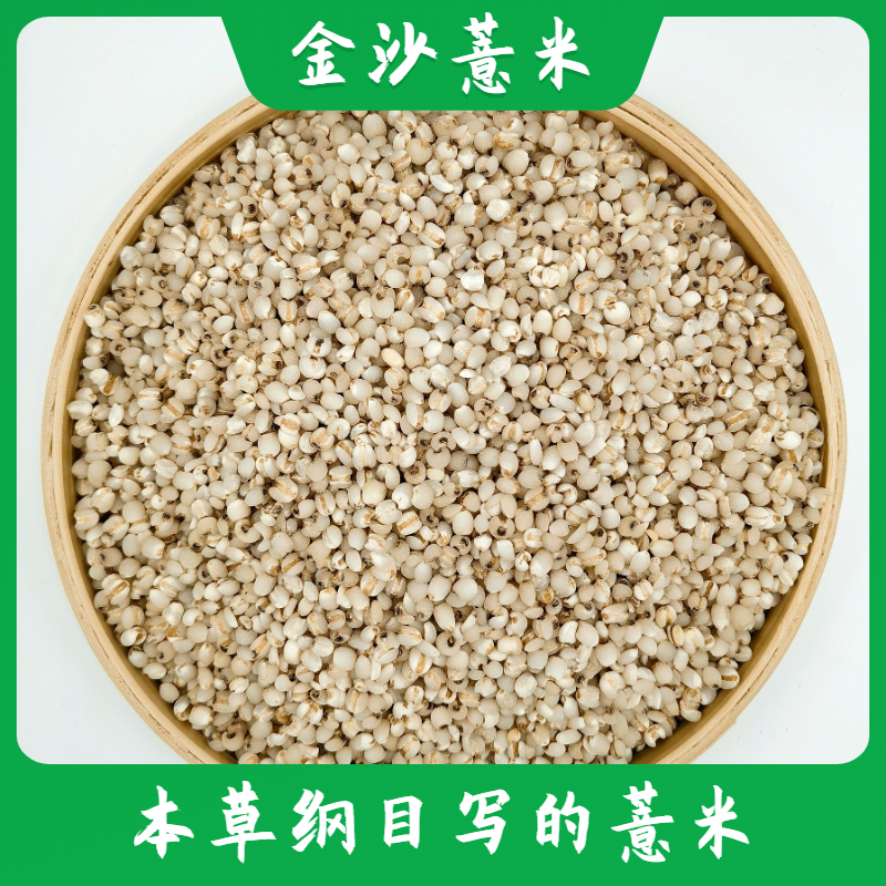 金沙薏苡仁500克可煮紫米小米杂粮粥茯苓玉竹