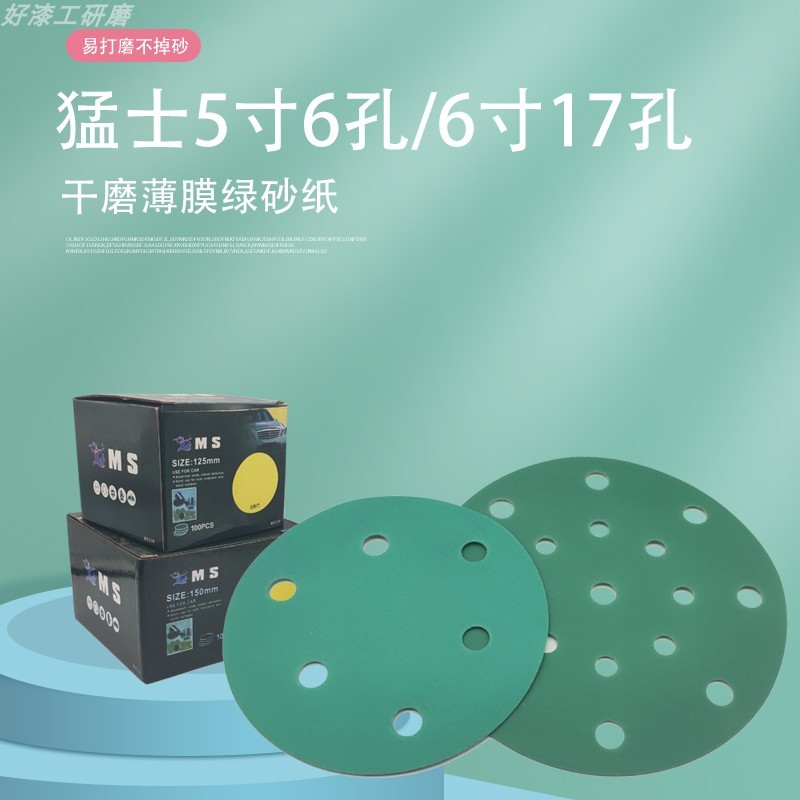 猛士6寸17孔干磨砂纸圆形产品气动打磨机5寸6孔聚酯薄膜绿砂耐用