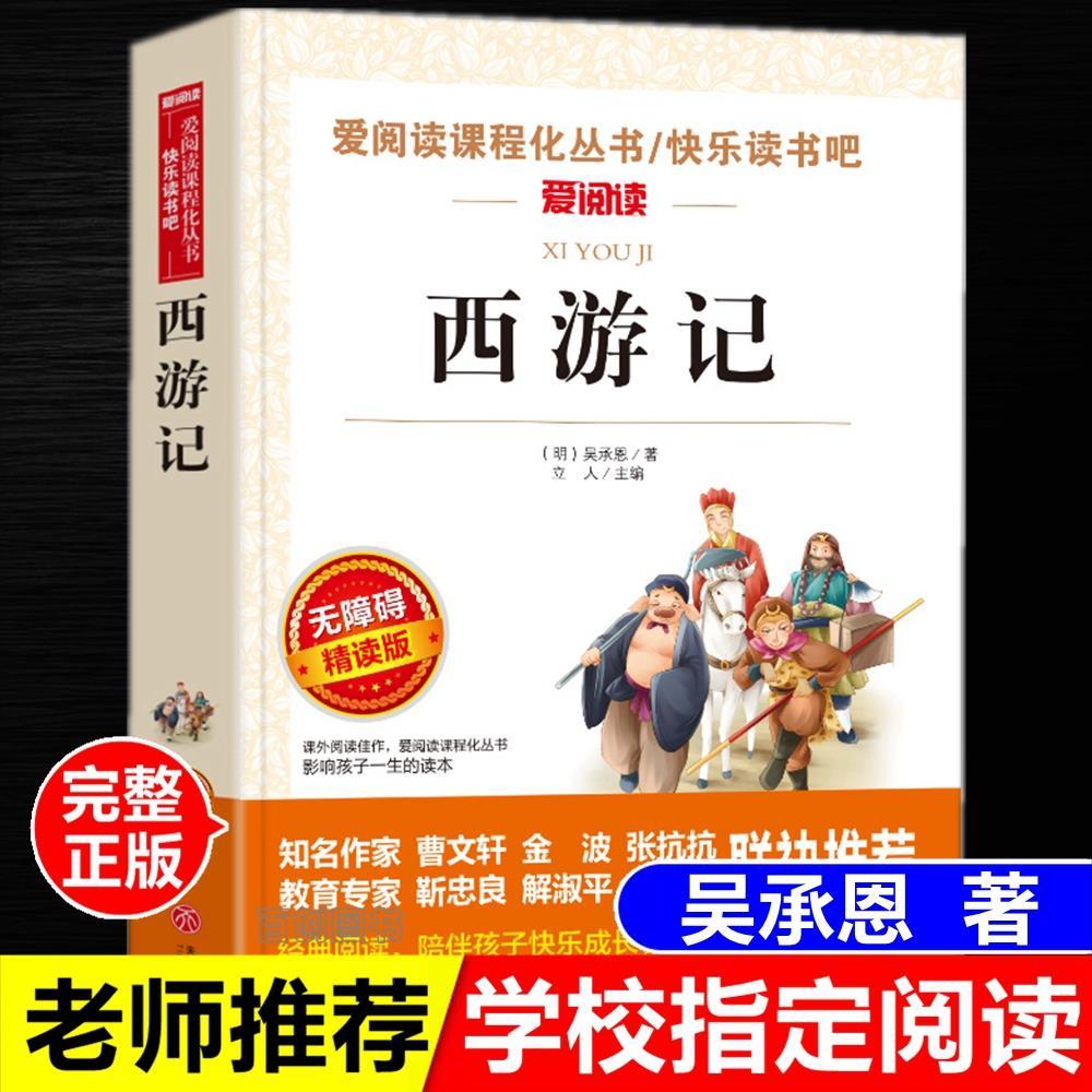 正版西游记吴承恩著儿童版名著中小学生三四五六年级课外阅读书