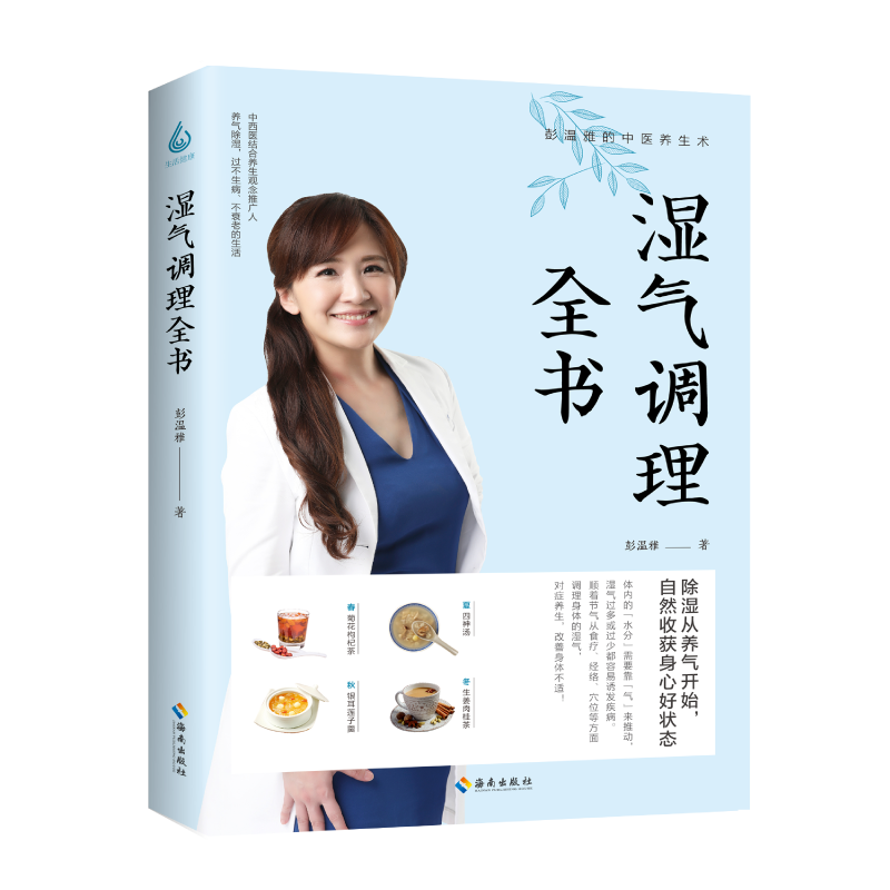 【出版社直发】湿气调理全书 彭温雅的中医养生术 养气除湿去湿