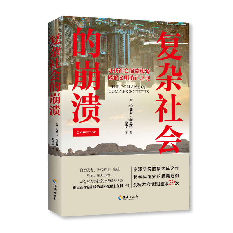 【海南出版社】复杂社会的崩溃 社会学本质,社会学的想象力
