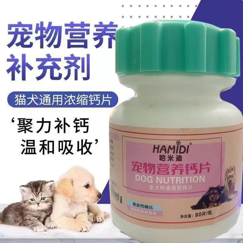 犬猫通用营养补充剂壮骨补钙80片/瓶美毛靓毛改善掉毛钙片