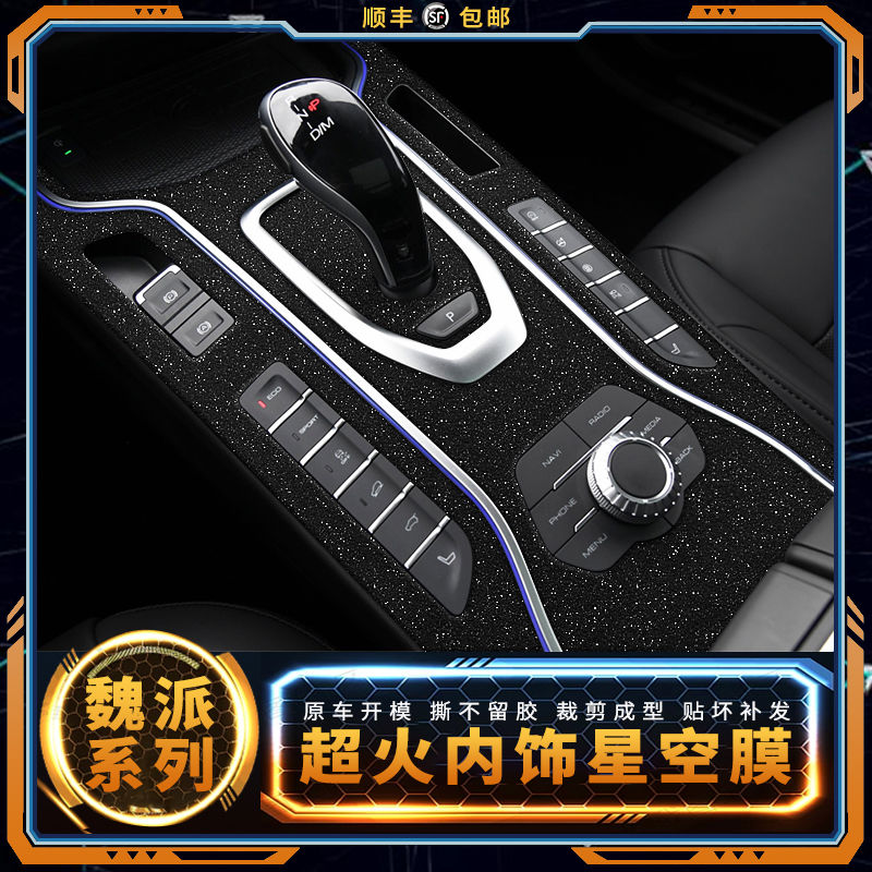 星空膜适用17-21魏派wey中控VV6档位VV7S内饰VV5贴纸车内装饰贴膜