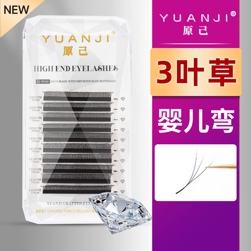 YUANJI/原己婴儿弯三叶草睫毛3叶草嫁接睫毛清新自然翘美睫店专用