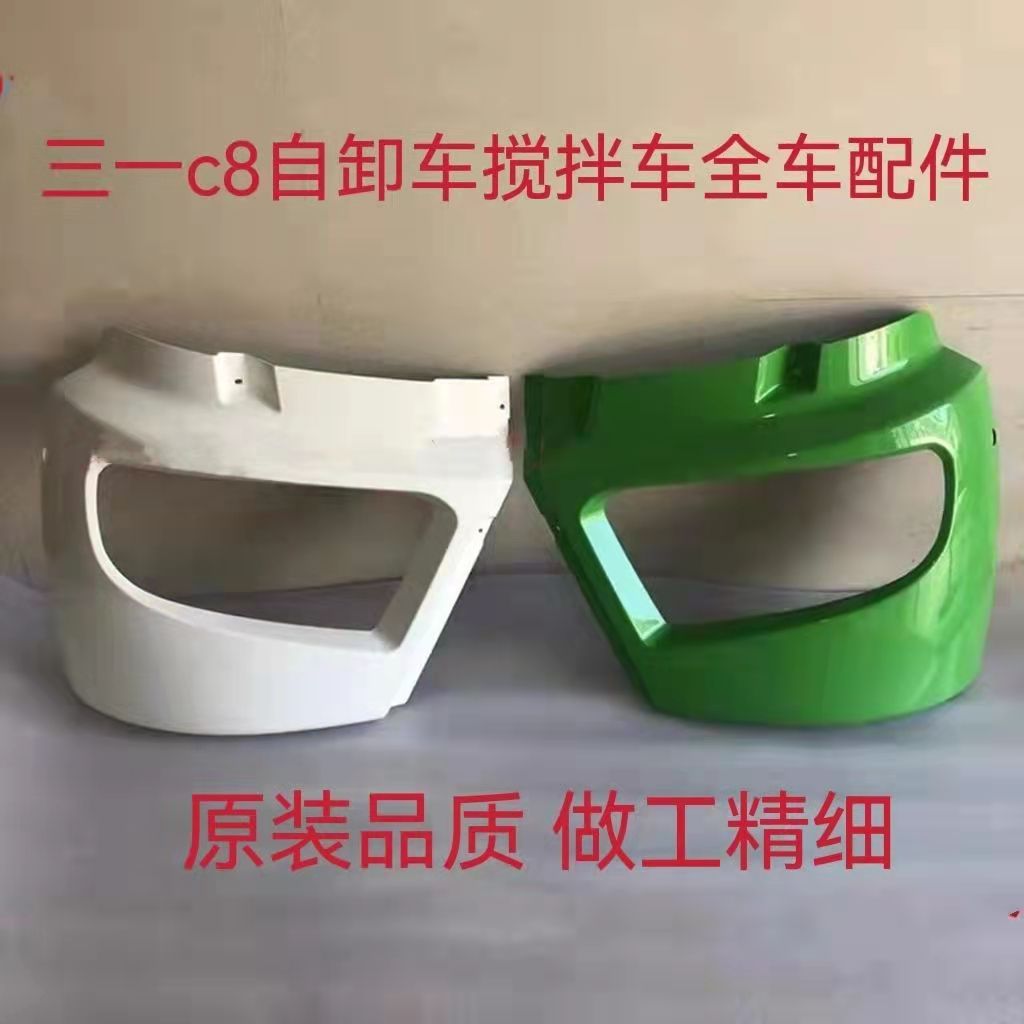 适用三一重工自卸车渣土车搅拌车C8318前大灯面罩前保险杠大灯框