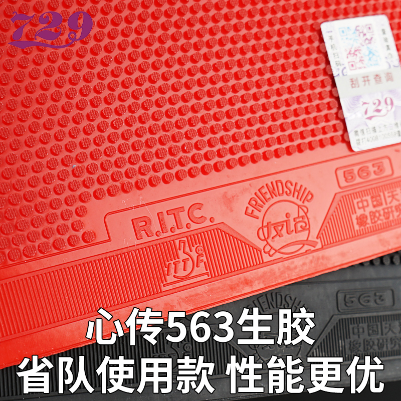 正品729乒乓球拍胶皮心传563生胶乒乓球胶皮反手套胶专业级单张