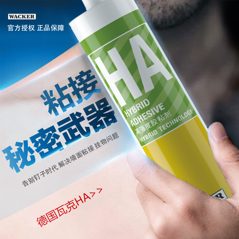 德国瓦克HA免钉胶 高强度胶粘剂防霉防水厨卫密封胶美缝收边家用