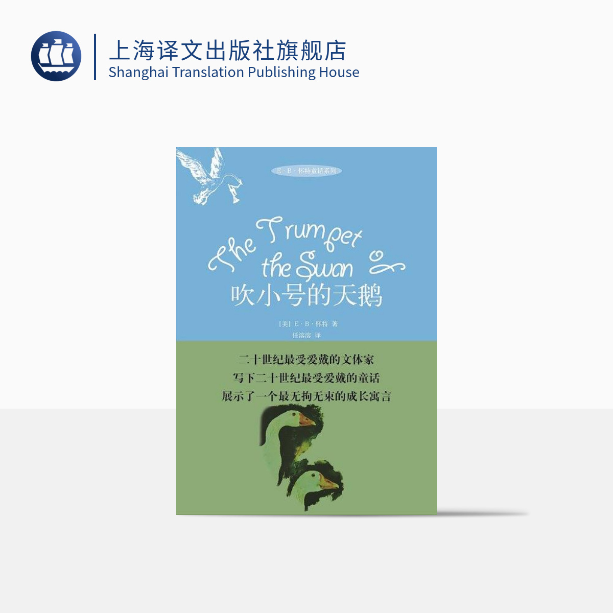 吹小号的天鹅 精装 E·B·怀特 怀特经典童话三部之一 童书 译文