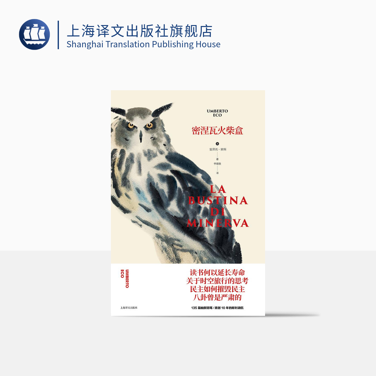 密涅瓦火柴盒 翁贝托·埃科 135篇幽默随笔  欧洲重要公共知识分子