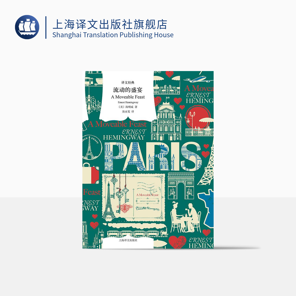 流动的盛宴 译文经典 海明威 硬汉派代表 诺贝尔文学奖  美国文学