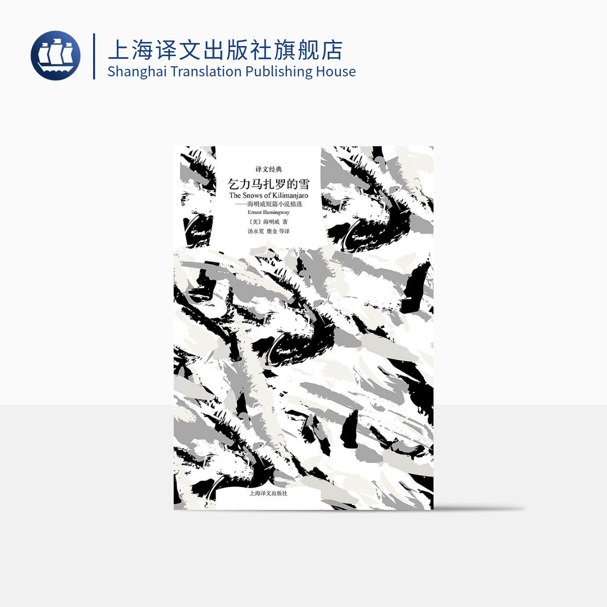 乞力马扎罗的雪——海明威短篇小说精选 译文经典 硬汉派代表人物