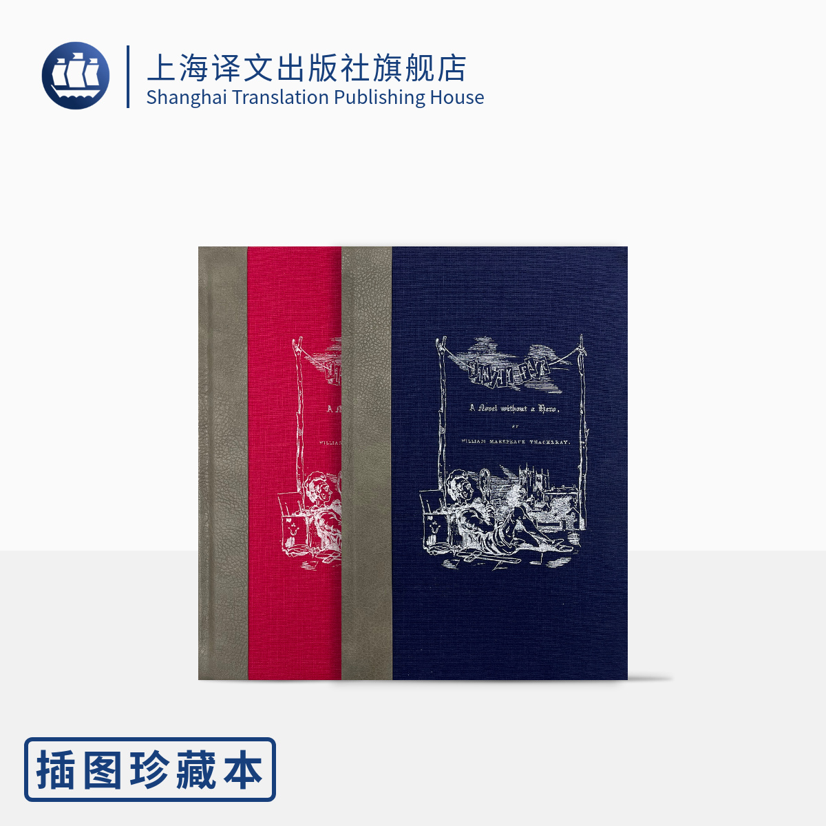 名利场（上下册） 萨克雷 插图珍藏本 萨克雷亲笔手绘全套插图 现实
