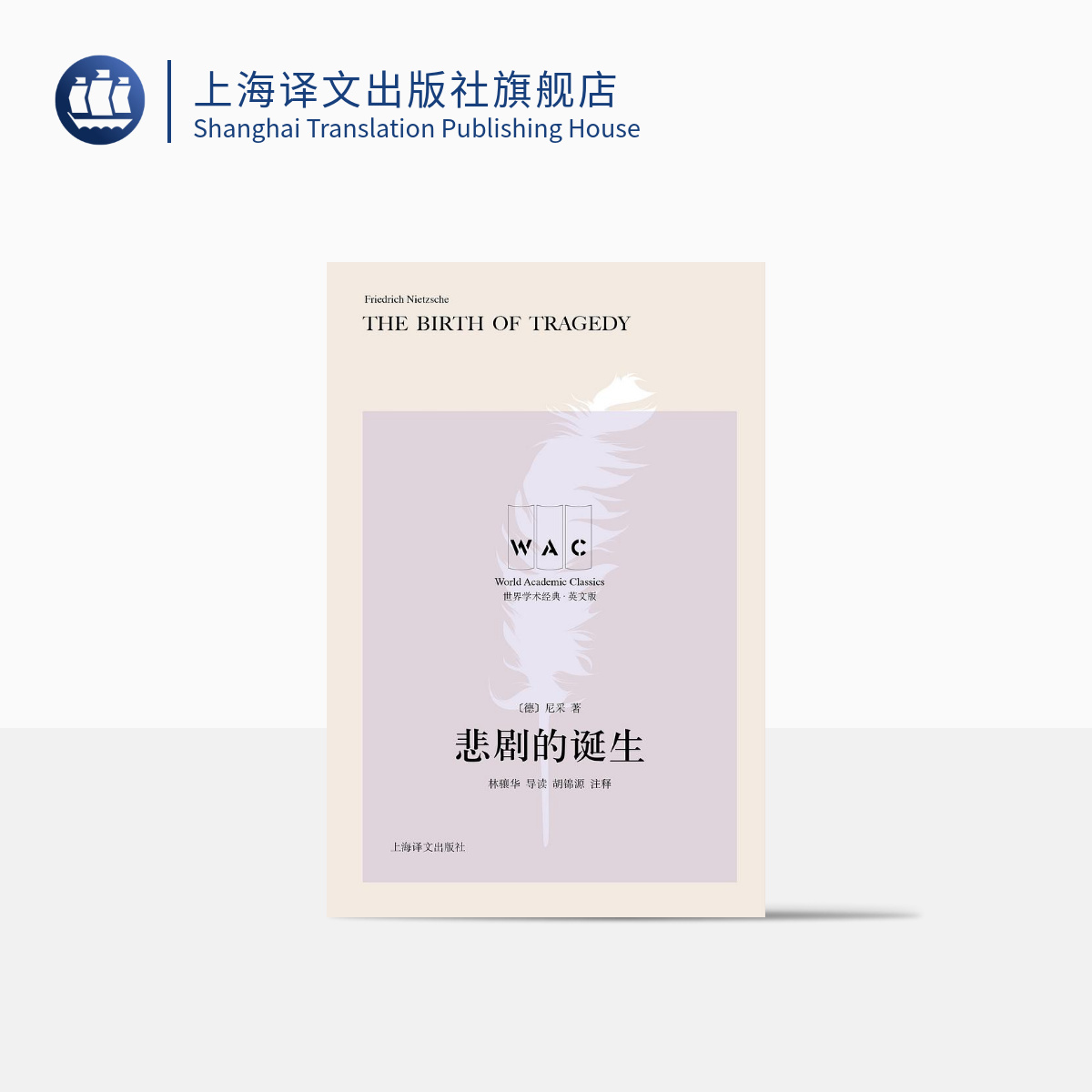 悲剧的诞生 世界学术经典英文版 尼采  西方哲学 导读注释版 译文