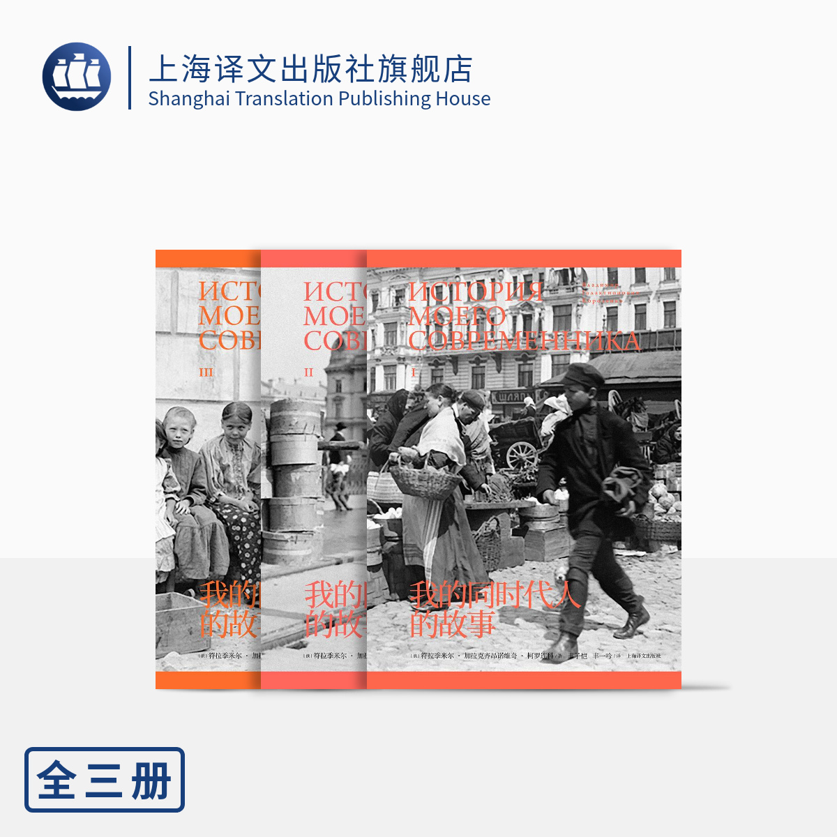 我的同时代人的故事     符拉季米尔 ·加拉克齐昂诺维奇·柯罗连科