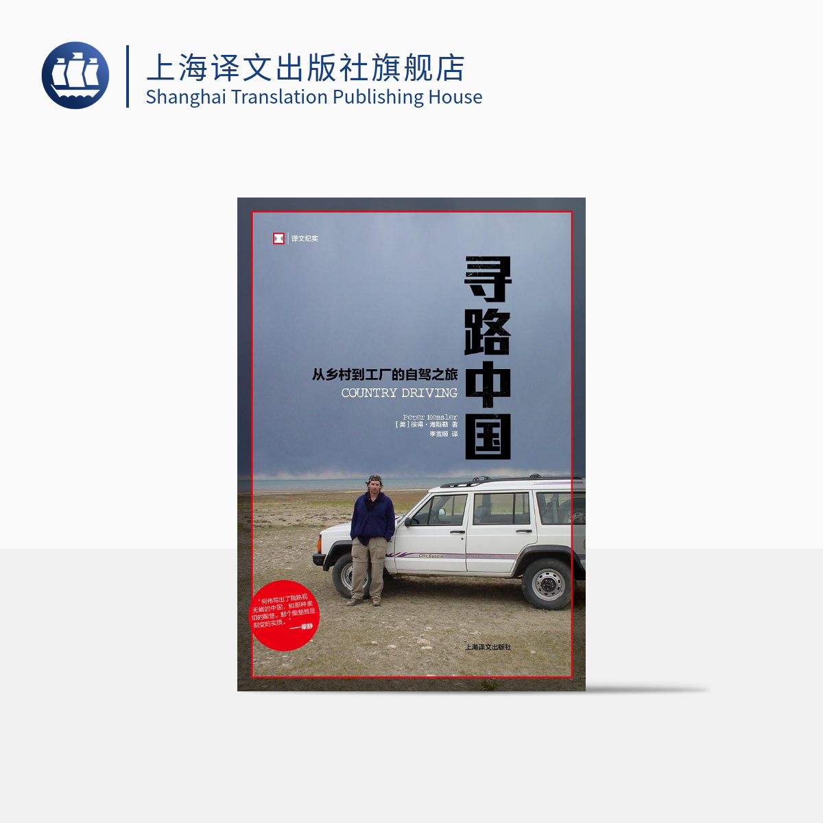 寻路中国——从乡村到工厂的自驾之旅（译文纪实）彼得·海斯勒   纪实