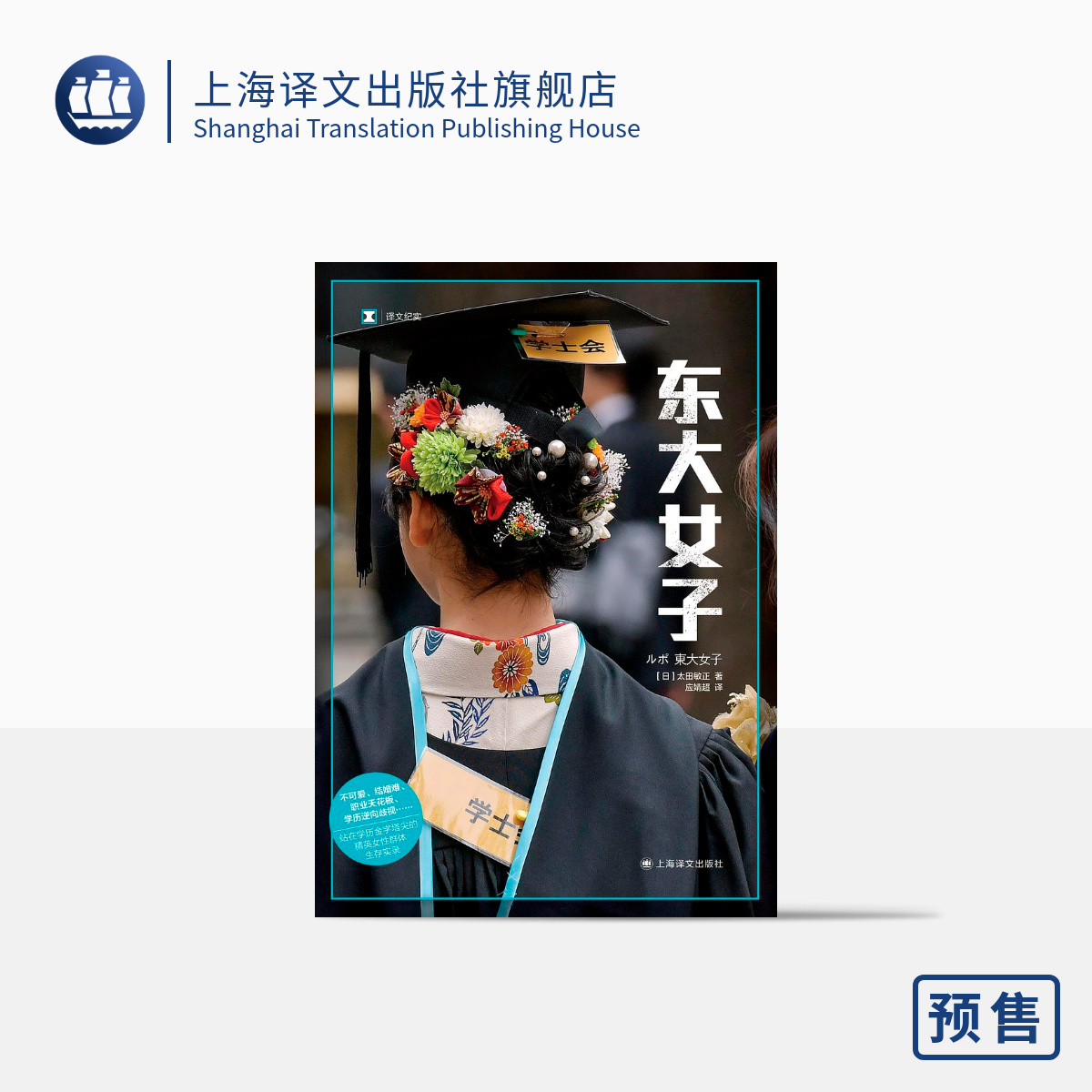 东大女子 译文纪实 太田敏正 社会的异类 日本高学历女性生存实录
