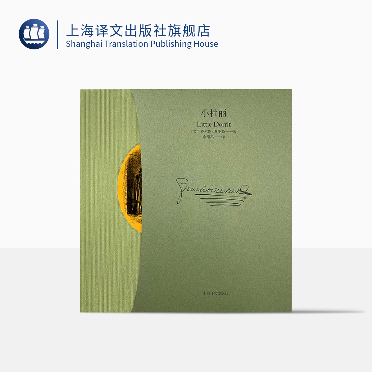 小杜丽 查尔斯·狄更斯 插图珍藏本 英伦 原版插图 布面精装工艺