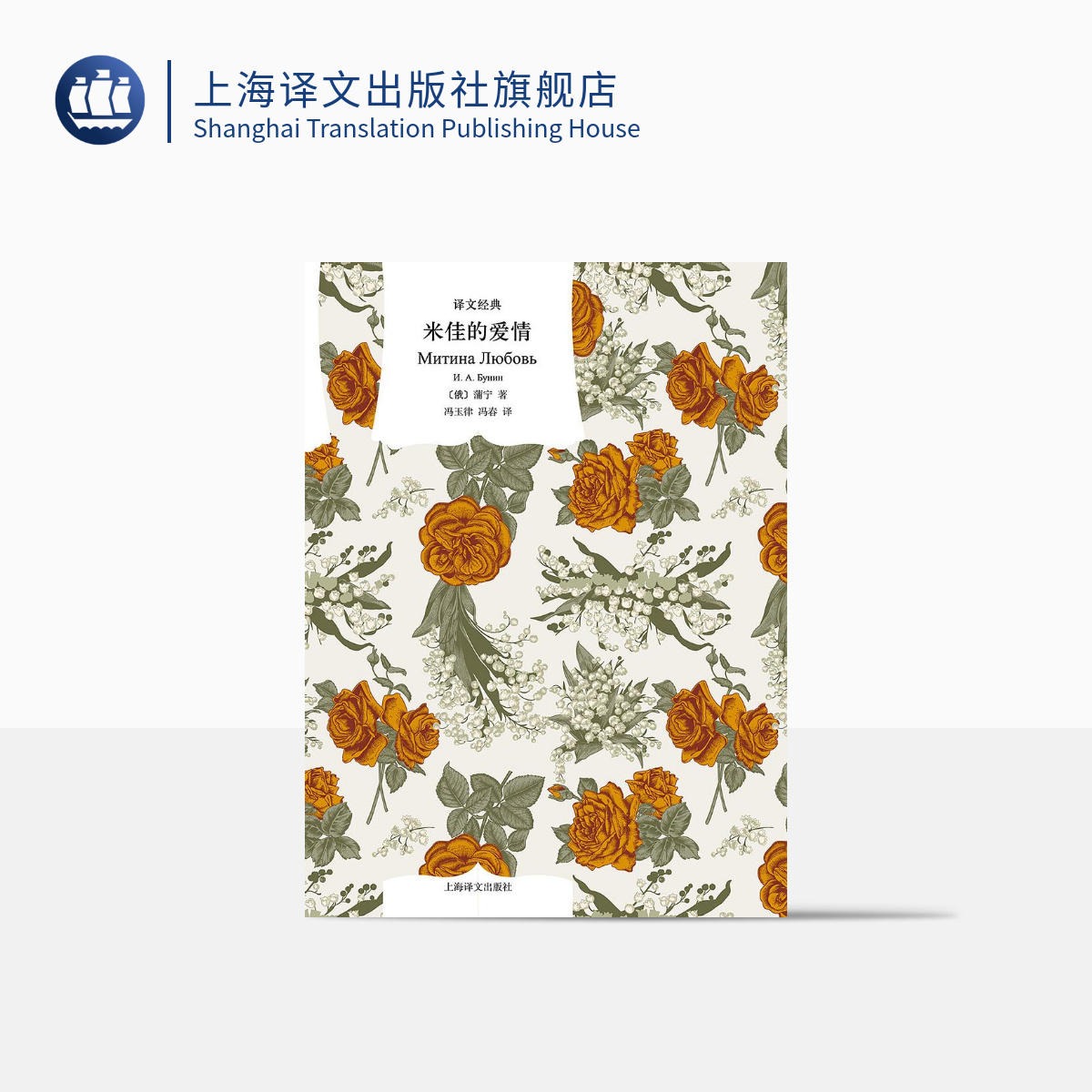 米佳的爱情 译文经典 蒲宁 诺贝尔文学奖得主 短篇小说  现实主义
