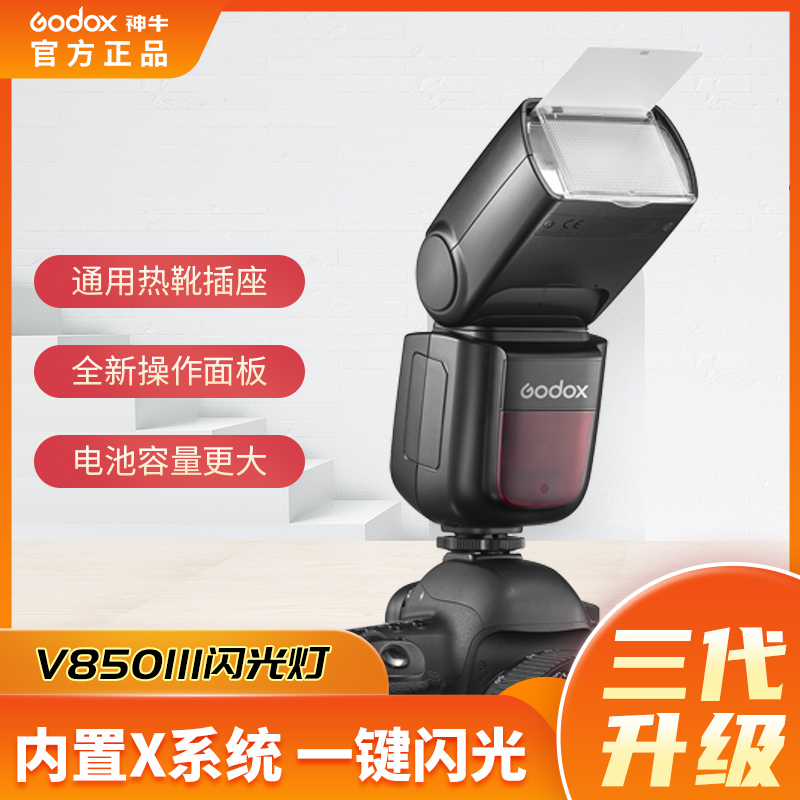 神牛V850III三代闪光灯通用单反相机外拍热靴锂电摄影机顶补光灯