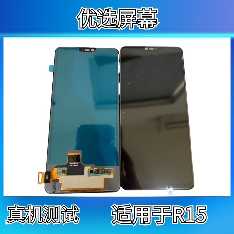 优选手机屏幕适用于R15组装液晶屏维修专用维修专用需要专业设备