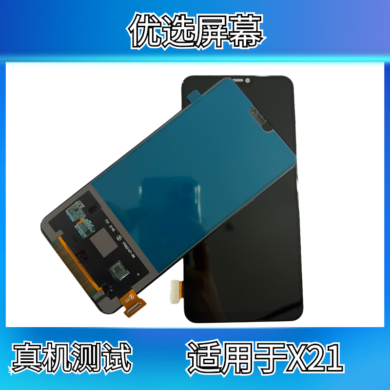 优选手机屏幕适用于X21组装液晶屏高清维修专用个人请勿下单