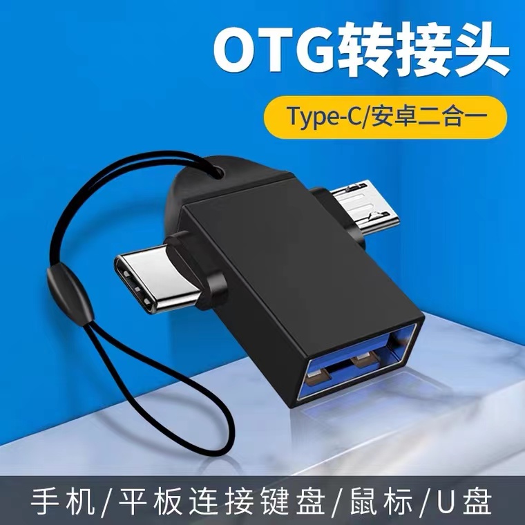 配耐二合一转换头OTG适用华为安卓手机通用外接U盘转接器传输图片